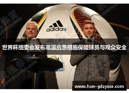 世界杯组委会发布高温应急措施保障球员与观众安全 世界杯组委会发布高温应急措施保障球员与观众安全
