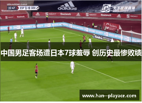 中国男足客场遭日本7球羞辱 创历史最惨败绩 中国男足客场遭日本7球羞辱 创历史最惨败绩