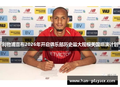 利物浦宣布2026年开启俱乐部历史最大规模美国巡演计划 利物浦宣布2026年开启俱乐部历史最大规模美国巡演计划