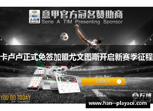 卡卢卢正式免签加盟尤文图斯开启新赛季征程 卡卢卢正式免签加盟尤文图斯开启新赛季征程
