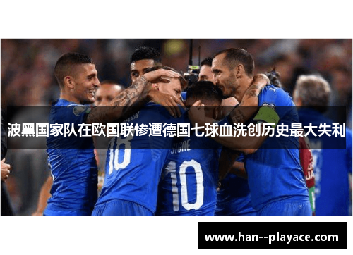 波黑国家队在欧国联惨遭德国七球血洗创历史最大失利 波黑国家队在欧国联惨遭德国七球血洗创历史最大失利