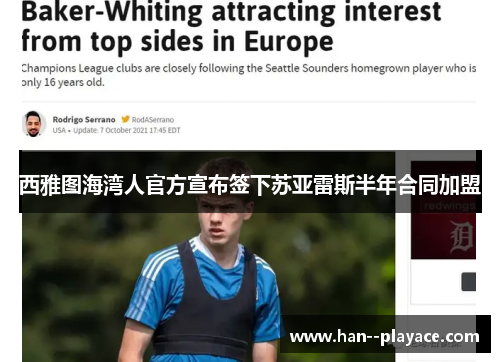 西雅图海湾人官方宣布签下苏亚雷斯半年合同加盟 西雅图海湾人官方宣布签下苏亚雷斯半年合同加盟