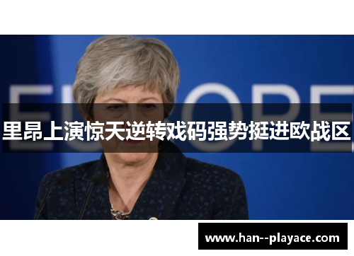 里昂上演惊天逆转戏码强势挺进欧战区