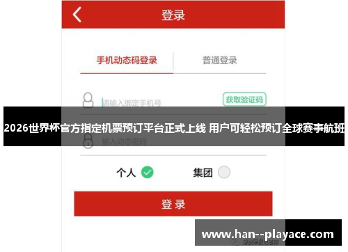 2026世界杯官方指定机票预订平台正式上线 用户可轻松预订全球赛事航班