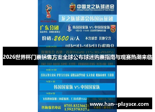 2026世界杯门票销售方案全球公布球迷购票指南与观赛热潮来临 2026世界杯门票销售方案全球公布球迷购票指南与观赛热潮来临