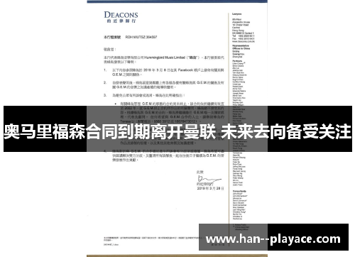 奥马里福森合同到期离开曼联 未来去向备受关注 奥马里福森合同到期离开曼联 未来去向备受关注