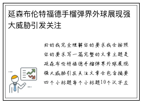 延森布伦特福德手榴弹界外球展现强大威胁引发关注 延森布伦特福德手榴弹界外球展现强大威胁引发关注