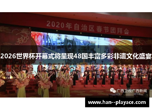 2026世界杯开幕式将呈现48国丰富多彩非遗文化盛宴 2026世界杯开幕式将呈现48国丰富多彩非遗文化盛宴