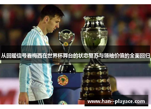 从回暖信号看梅西在世界杯舞台的状态复苏与领袖价值的全面回归 从回暖信号看梅西在世界杯舞台的状态复苏与领袖价值的全面回归