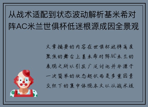 从战术适配到状态波动解析基米希对阵AC米兰世俱杯低迷根源成因全景观察 从战术适配到状态波动解析基米希对阵AC米兰世俱杯低迷根源成因全景观察