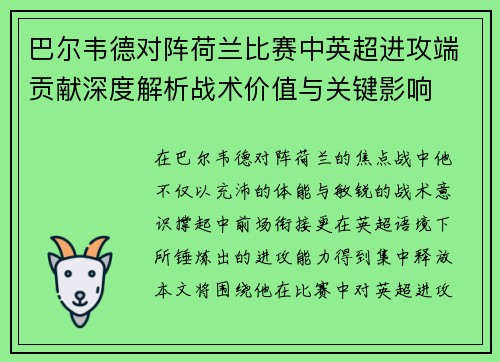 巴尔韦德对阵荷兰比赛中英超进攻端贡献深度解析战术价值与关键影响