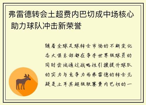 弗雷德转会土超费内巴切成中场核心 助力球队冲击新荣誉 弗雷德转会土超费内巴切成中场核心 助力球队冲击新荣誉