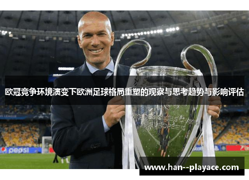 欧冠竞争环境演变下欧洲足球格局重塑的观察与思考趋势与影响评估