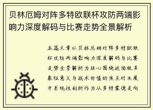 贝林厄姆对阵多特欧联杯攻防两端影响力深度解码与比赛走势全景解析 贝林厄姆对阵多特欧联杯攻防两端影响力深度解码与比赛走势全景解析