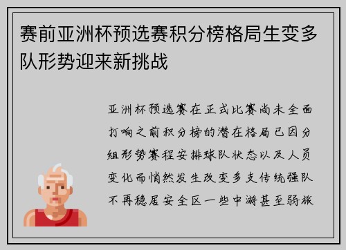 赛前亚洲杯预选赛积分榜格局生变多队形势迎来新挑战