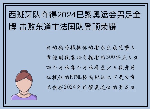 西班牙队夺得2024巴黎奥运会男足金牌 击败东道主法国队登顶荣耀 西班牙队夺得2024巴黎奥运会男足金牌 击败东道主法国队登顶荣耀