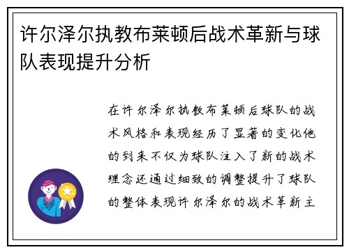 许尔泽尔执教布莱顿后战术革新与球队表现提升分析