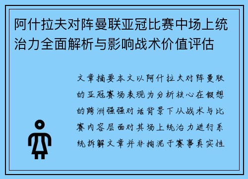 阿什拉夫对阵曼联亚冠比赛中场上统治力全面解析与影响战术价值评估 阿什拉夫对阵曼联亚冠比赛中场上统治力全面解析与影响战术价值评估