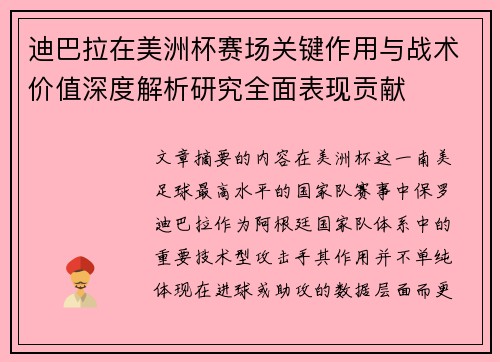 迪巴拉在美洲杯赛场关键作用与战术价值深度解析研究全面表现贡献