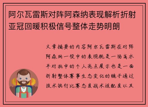 阿尔瓦雷斯对阵阿森纳表现解析折射亚冠回暖积极信号整体走势明朗
