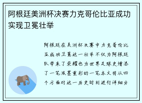 阿根廷美洲杯决赛力克哥伦比亚成功实现卫冕壮举