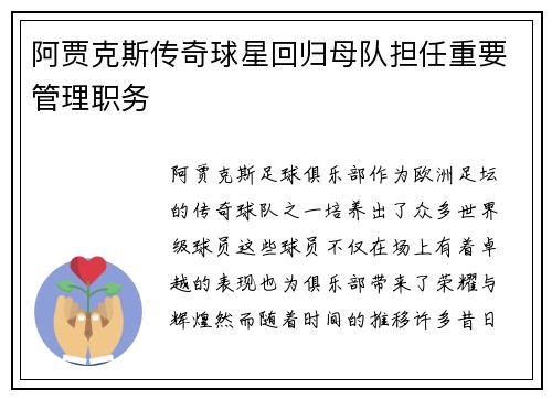 阿贾克斯传奇球星回归母队担任重要管理职务