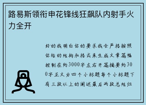 路易斯领衔申花锋线狂飙队内射手火力全开 路易斯领衔申花锋线狂飙队内射手火力全开