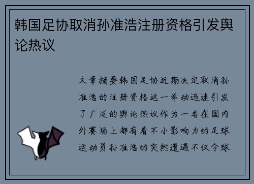 韩国足协取消孙准浩注册资格引发舆论热议