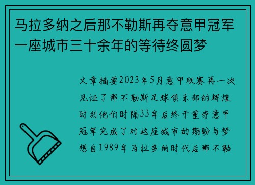 马拉多纳之后那不勒斯再夺意甲冠军一座城市三十余年的等待终圆梦 马拉多纳之后那不勒斯再夺意甲冠军一座城市三十余年的等待终圆梦
