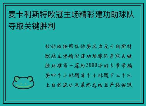 麦卡利斯特欧冠主场精彩建功助球队夺取关键胜利 麦卡利斯特欧冠主场精彩建功助球队夺取关键胜利