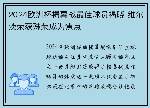 2024欧洲杯揭幕战最佳球员揭晓 维尔茨荣获殊荣成为焦点