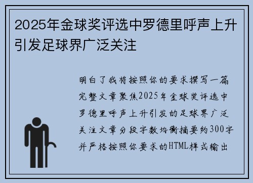2025年金球奖评选中罗德里呼声上升引发足球界广泛关注 2025年金球奖评选中罗德里呼声上升引发足球界广泛关注