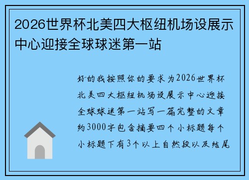 2026世界杯北美四大枢纽机场设展示中心迎接全球球迷第一站