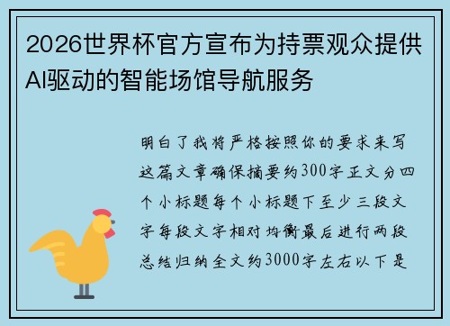 2026世界杯官方宣布为持票观众提供AI驱动的智能场馆导航服务 2026世界杯官方宣布为持票观众提供AI驱动的智能场馆导航服务