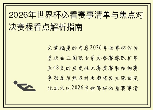 2026年世界杯必看赛事清单与焦点对决赛程看点解析指南