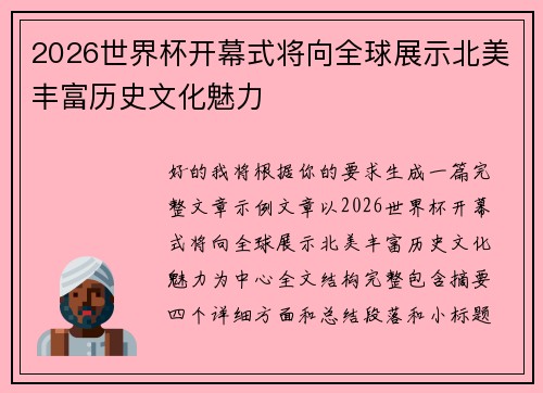 2026世界杯开幕式将向全球展示北美丰富历史文化魅力