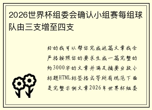 2026世界杯组委会确认小组赛每组球队由三支增至四支