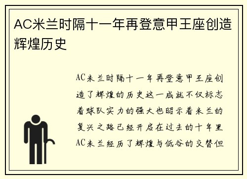 AC米兰时隔十一年再登意甲王座创造辉煌历史 AC米兰时隔十一年再登意甲王座创造辉煌历史