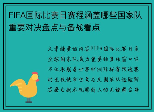 FIFA国际比赛日赛程涵盖哪些国家队重要对决盘点与备战看点 FIFA国际比赛日赛程涵盖哪些国家队重要对决盘点与备战看点