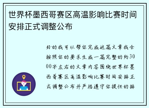 世界杯墨西哥赛区高温影响比赛时间安排正式调整公布 世界杯墨西哥赛区高温影响比赛时间安排正式调整公布