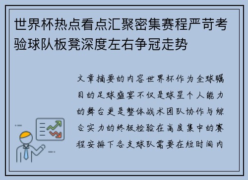 世界杯热点看点汇聚密集赛程严苛考验球队板凳深度左右争冠走势 世界杯热点看点汇聚密集赛程严苛考验球队板凳深度左右争冠走势