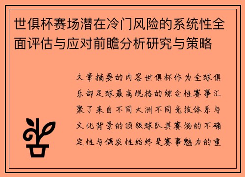 世俱杯赛场潜在冷门风险的系统性全面评估与应对前瞻分析研究与策略 世俱杯赛场潜在冷门风险的系统性全面评估与应对前瞻分析研究与策略