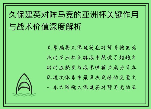 久保建英对阵马竞的亚洲杯关键作用与战术价值深度解析 久保建英对阵马竞的亚洲杯关键作用与战术价值深度解析