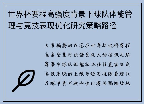 世界杯赛程高强度背景下球队体能管理与竞技表现优化研究策略路径 世界杯赛程高强度背景下球队体能管理与竞技表现优化研究策略路径