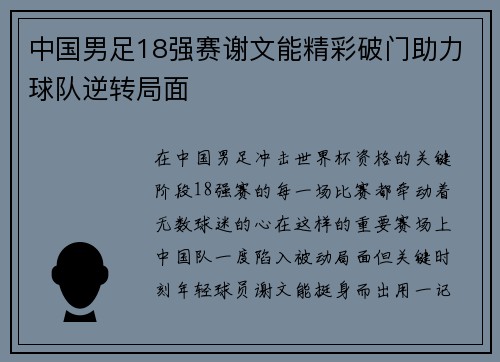 中国男足18强赛谢文能精彩破门助力球队逆转局面 中国男足18强赛谢文能精彩破门助力球队逆转局面