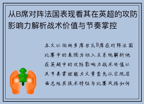 从B席对阵法国表现看其在英超的攻防影响力解析战术价值与节奏掌控 从B席对阵法国表现看其在英超的攻防影响力解析战术价值与节奏掌控