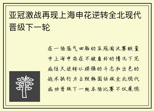 亚冠激战再现上海申花逆转全北现代晋级下一轮 亚冠激战再现上海申花逆转全北现代晋级下一轮