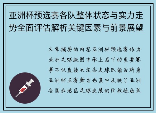 亚洲杯预选赛各队整体状态与实力走势全面评估解析关键因素与前景展望 亚洲杯预选赛各队整体状态与实力走势全面评估解析关键因素与前景展望