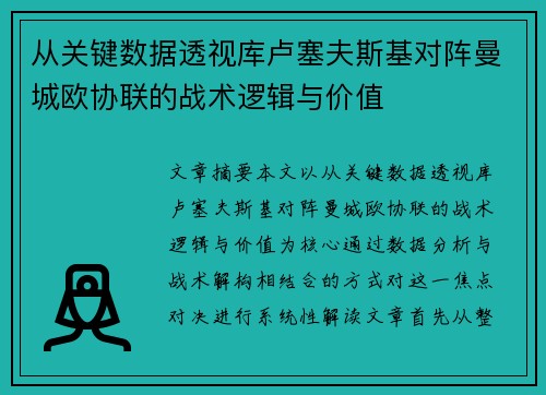 从关键数据透视库卢塞夫斯基对阵曼城欧协联的战术逻辑与价值