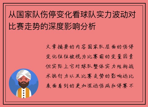 从国家队伤停变化看球队实力波动对比赛走势的深度影响分析 从国家队伤停变化看球队实力波动对比赛走势的深度影响分析